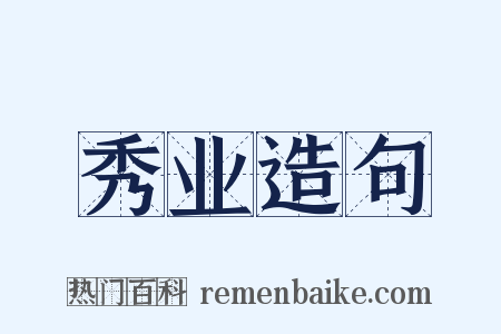 秀业造句是什么意思的图片